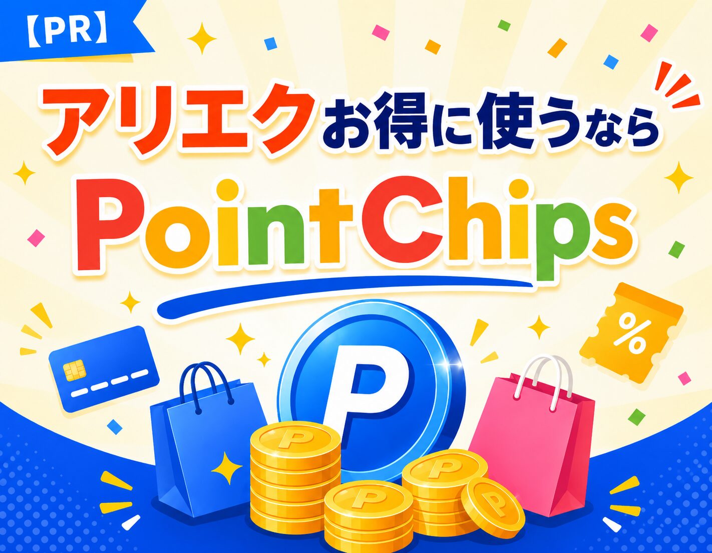 PointChips(ポイントチップス)